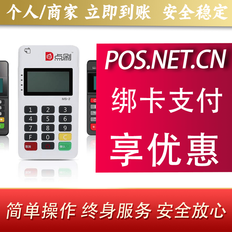 滨州点刷MPOS