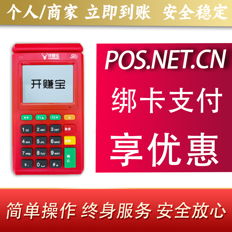 滨州开赚宝电签POS机