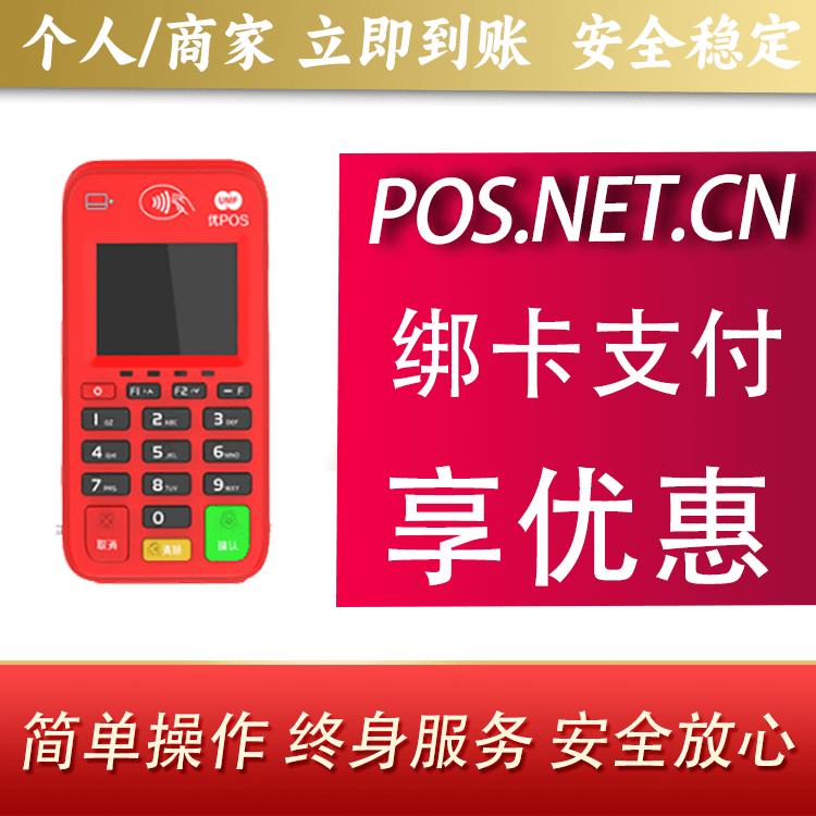 滨州联动优势电签POS终端