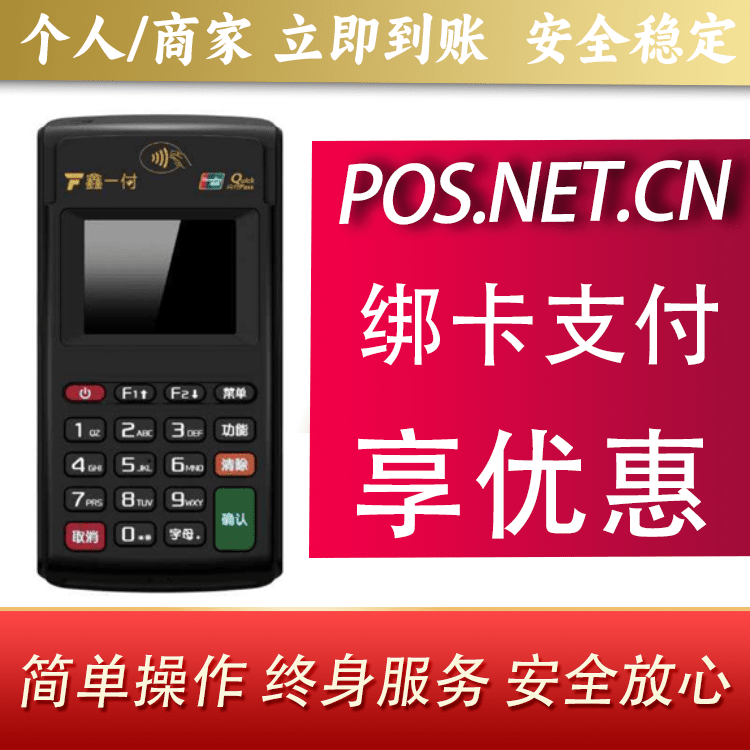 滨州鑫一付电签POS机