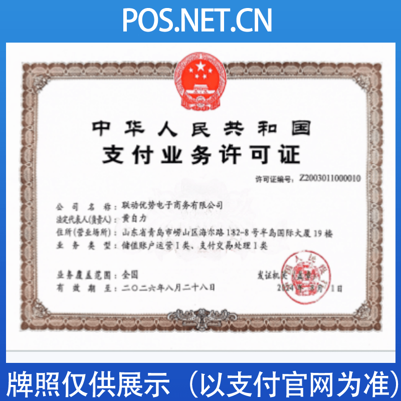 滨州联动优势支付牌照