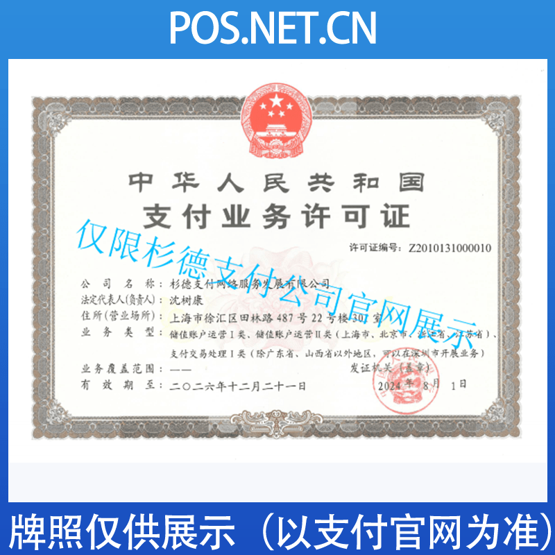 滨州杉德支付牌照
