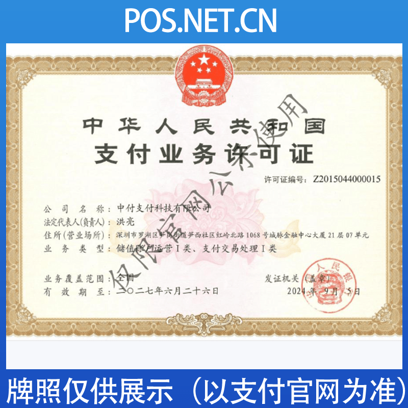 滨州中付支付牌照