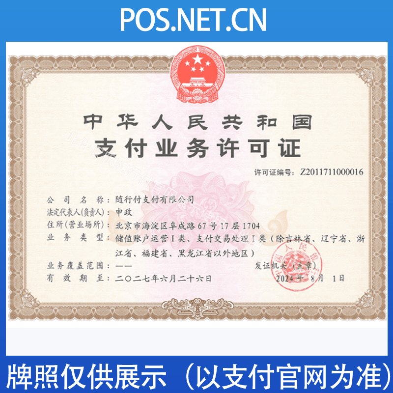 滨州随行付支付牌照