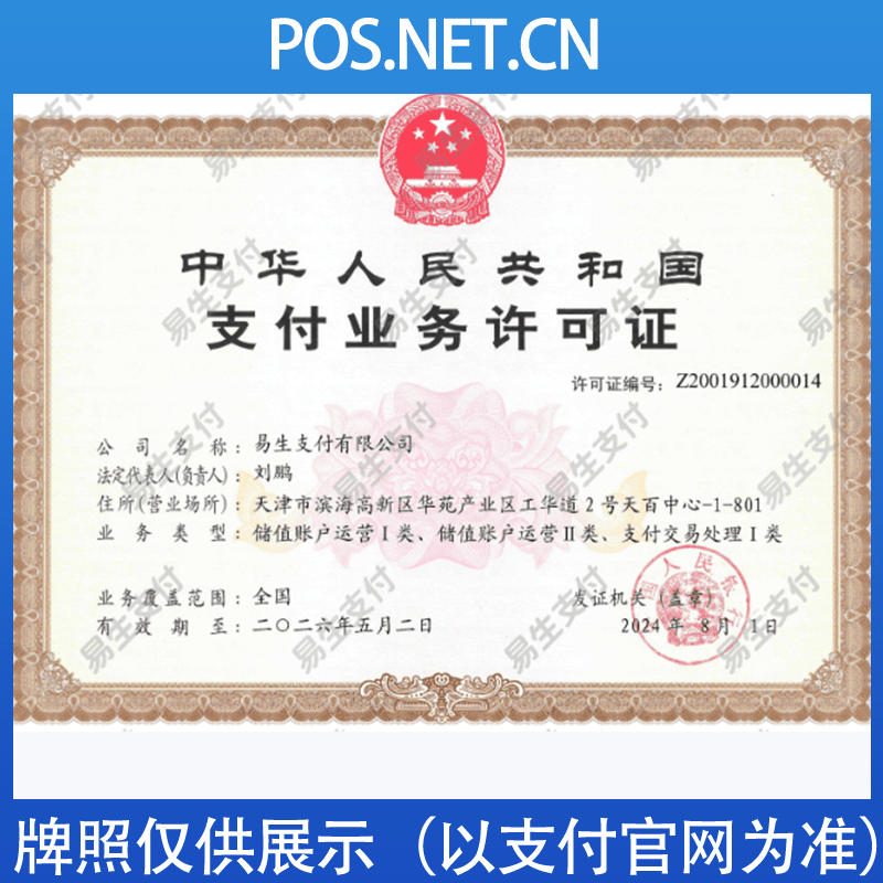 滨州易生支付牌照